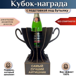 Мини‑бар Кубок «Лучший айтишник» с подставкой для бутылки купить
