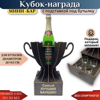 Мини‑бар Кубок «Лучший банщик» с рюмками купить