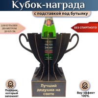 Кубок‑награда «Лучший дедушка на свете» с подставкой для бутылки Минск +375447651009