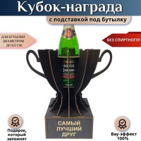 Мини бар Кубок «Лучший друг» с подставкой для бутылки Минск +375447651009