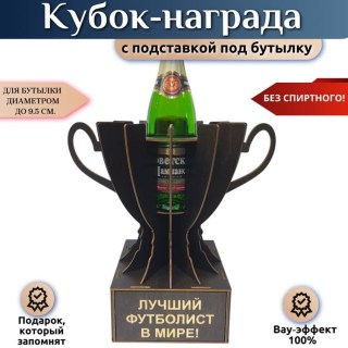 Мини бар Кубок «Лучший футболист в мире» с подставкой для бутылки купить