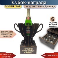 Мини‑бар Кубок «Самый лучший футболист в мире» с рюмками Минск +375447651009