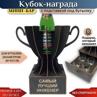 Мини‑бар Кубок «Лучший инженер» с рюмками Минск +375447651009