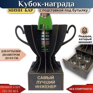Мини‑бар Кубок «Лучший инженер» с рюмками купить