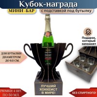Мини‑бар Кубок «Лучший хоккеист в мире!» с рюмками Минск +375447651009