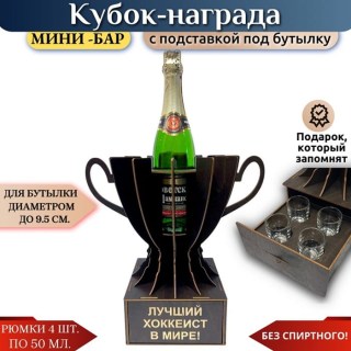 Мини‑бар Кубок «Лучший хоккеист в мире!» с рюмками купить