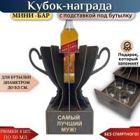 Мини‑бар Кубок «Лучший муж на свете!» с рюмками Минск +375447651009