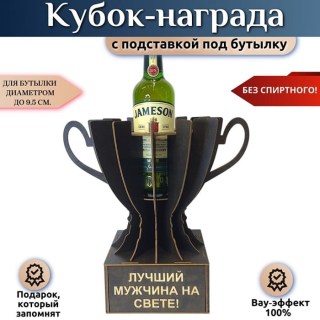 Мини‑бар Кубок «Лучший мужчина на свете!» с подставкой для бутылки купить