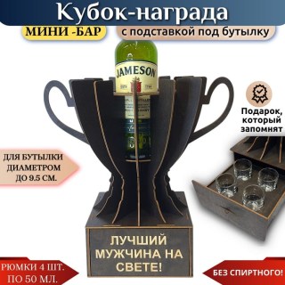 Мини‑бар Кубок «Лучший мужчина на свете!» с рюмками купить