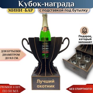 Мини‑бар Кубок «Лучший охотник» с рюмками купить