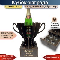 Мини‑бар Кубок «Лучший папа на свете» с рюмками Минск +375447651009