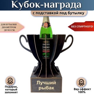 Мини бар Кубок «Лучший рыбак» с подставкой для бутылки купить