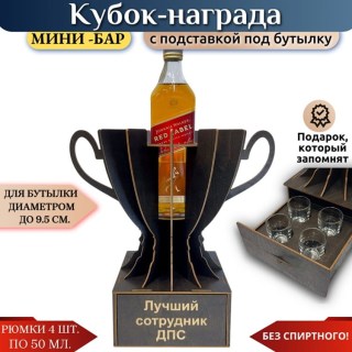 Мини‑бар Кубок «Лучший сотрудник ДПС» с рюмками купить
