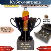Мини‑бар Кубок «Лучший сотрудник ГАИ» с рюмками Минск +375447651009