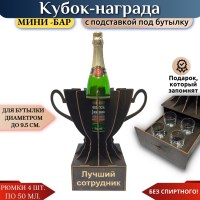 Мини‑бар Кубок «Лучший сотрудник» с рюмками Минск +375447651009