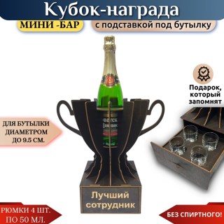 Мини‑бар Кубок «Лучший сотрудник» с рюмками купить