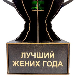 Мини‑бар Кубок «Лучший жених года» с рюмками фото