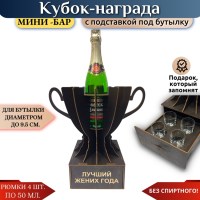 Мини‑бар Кубок «Лучший жених года» с рюмками Минск +375447651009