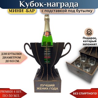 Мини‑бар Кубок «Лучший жених года» с рюмками купить