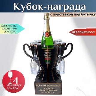 Мини бар Кубок «Лучшим родителям на свете. За мудрость и заботу» с бокалами купить