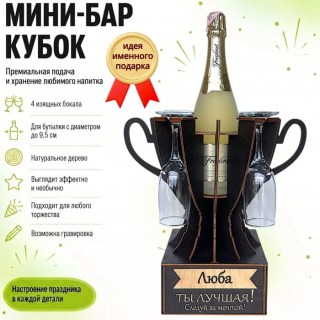 Мини‑бар кубок «Люба, Ты — лучшая!» с бокалами — именной подарок купить