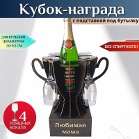 Мини бар Кубок «Любимая мама» с бокалами Минск +375447651009