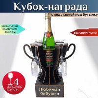 Мини бар Кубок «Любимая мама» с бокалами Минск +375447651009
