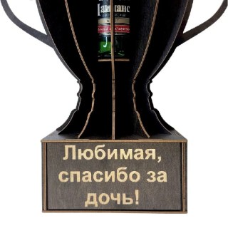 Мини‑бар Кубок «Любимая спасибо за дочь!» с бокалами фото