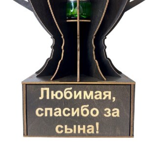 Мини‑бар Кубок «Любимая спасибо за сына!» с бокалами фото