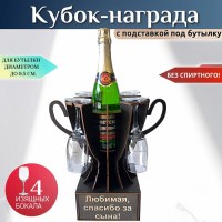 Мини‑бар Кубок «Любимая спасибо за сына!» с бокалами Минск +375447651009