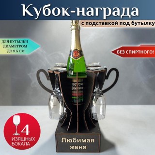 Мини‑бар Кубок «Любимая жена» с бокалами купить