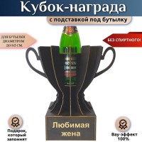 Мини бар Кубок «Любимая жена» с подставкой для бутылки Минск +375447651009