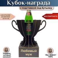 Мини бар Кубок «Любимый муж» с подставкой для бутылки Минск +375447651009
