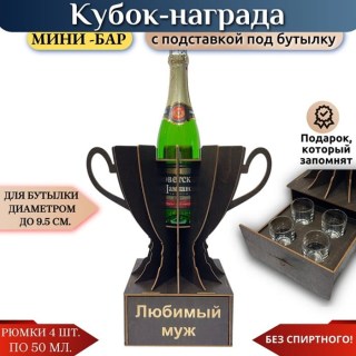 Мини‑бар Кубок «Любимый муж» с рюмками купить