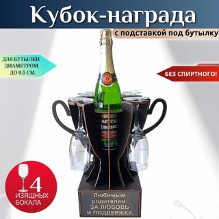 Мини бар Кубок «Любимым родителям. За любовь и поддержку» с бокалами купить
