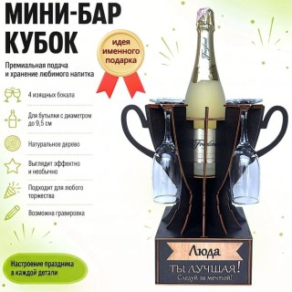 Мини‑бар кубок «Люда, Ты — лучшая!» с бокалами — именной подарок купить