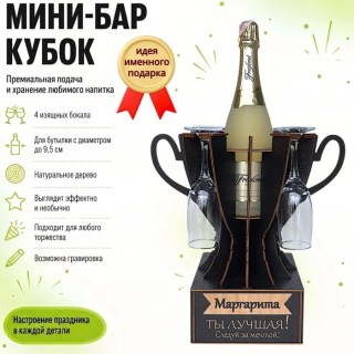 Мини‑бар‑кубок «Маргарита, Ты — лучшая!» с бокалами — именной подарок купить