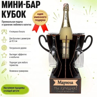 Мини‑бар кубок «Марина, Ты — лучшая!» с бокалами — именной подарок купить