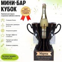 Мини‑бар‑кубок «Марта, Ты — лучшая!» с бокалами — именной подарок купить Минск +375447651009
