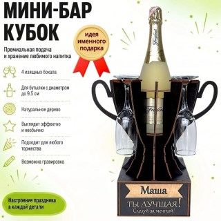 Мини‑бар кубок «Маша, Ты — лучшая!» с бокалами — именной подарок купить