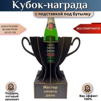 Мини бар Кубок «Мастер своего дела» с подставкой для бутылки Минск +375447651009