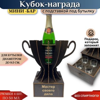 Мини‑бар Кубок «Мастер своего дела» с рюмками купить