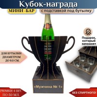Мини‑бар Кубок «Мужчина №1» с рюмками Минск +375447651009
