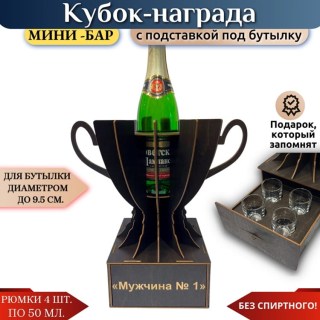 Мини‑бар Кубок «Мужчина №1» с рюмками купить