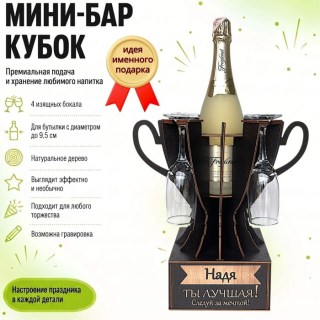 Мини‑бар кубок «Надя, Ты — лучшая!» с бокалами — именной подарок купить