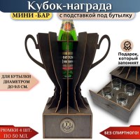 Мини‑бар кубок‑награда «100 лет» с рюмками Минск +375447651009