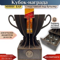 Мини‑бар кубок‑награда «20 лет» с рюмками Минск +375447651009