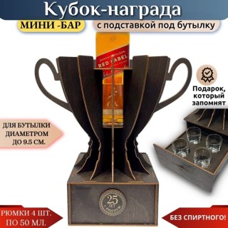 Мини‑бар кубок‑награда «25 лет» с рюмками купить