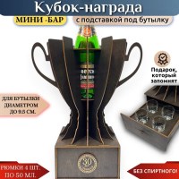 Мини‑бар кубок‑награда «30 лет» с рюмками Минск +375447651009