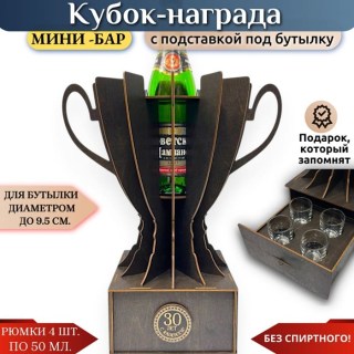Мини‑бар кубок‑награда «30 лет» с рюмками купить